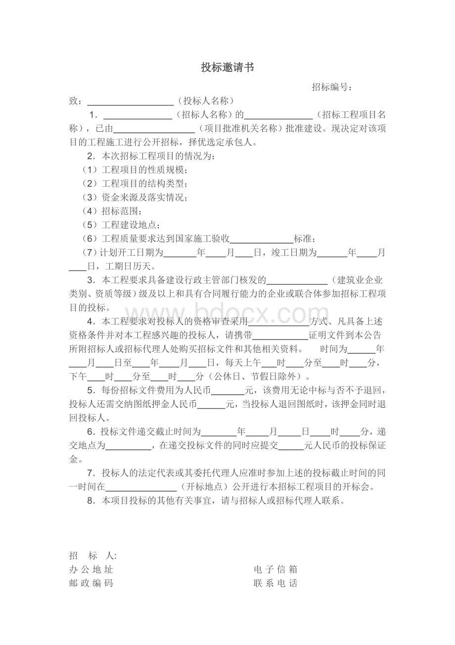 建设工程施工招标文件范本Word文档下载推荐.doc_第3页