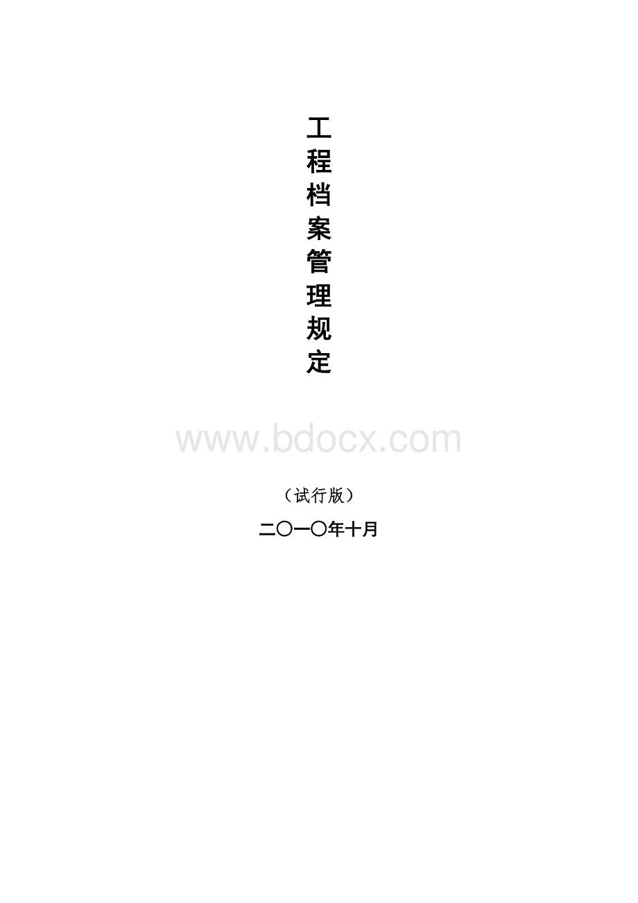 工程档案管理规定(试行版)Word文件下载.doc_第1页