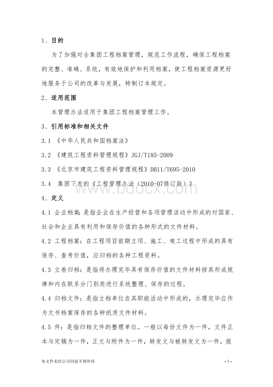 工程档案管理规定(试行版).doc_第2页