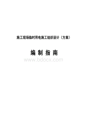 施工现场临时用电施工组织设计(方案)编制指南Word文档格式.doc