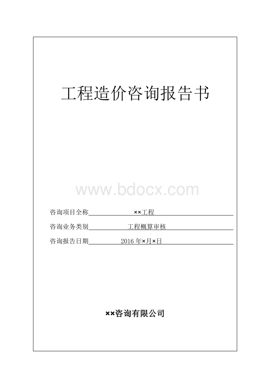 工程概算审核咨询报告模板文档格式.doc