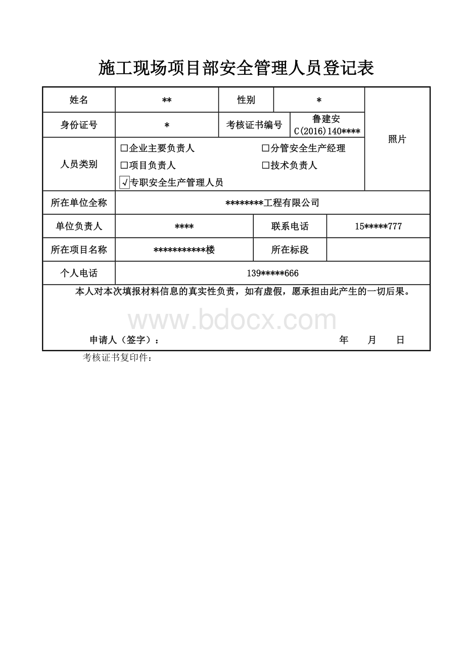 施工现场项目部安全管理人员登记表文档格式.doc_第1页