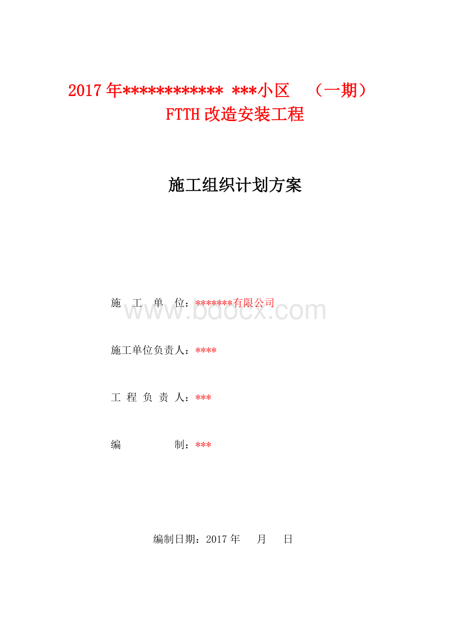 小区FTTH工程施工组织方案Word格式.doc