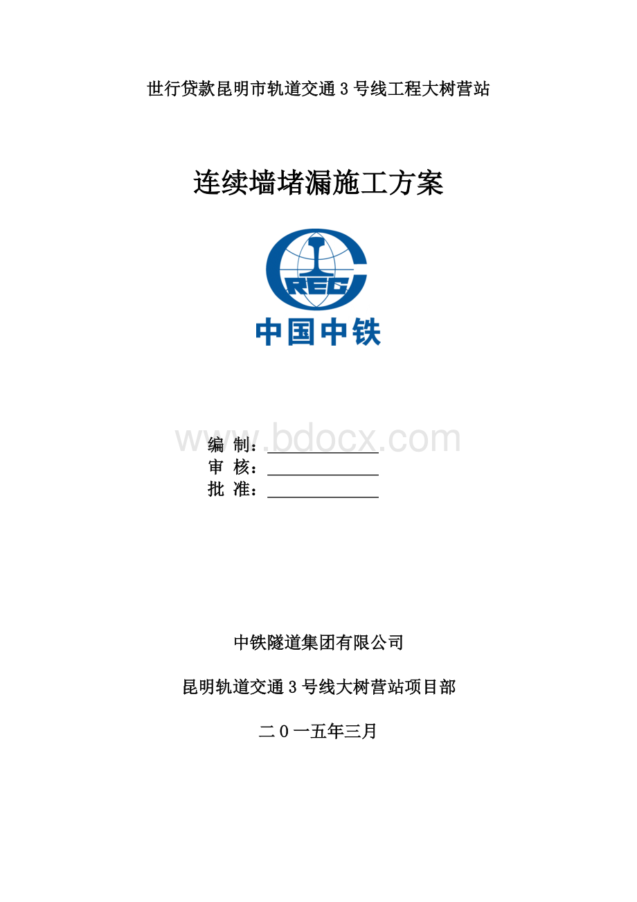 地下连续墙堵漏施工方案.doc