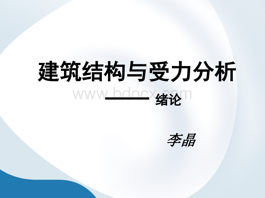 建筑结构与受力分析1PPT资料.ppt