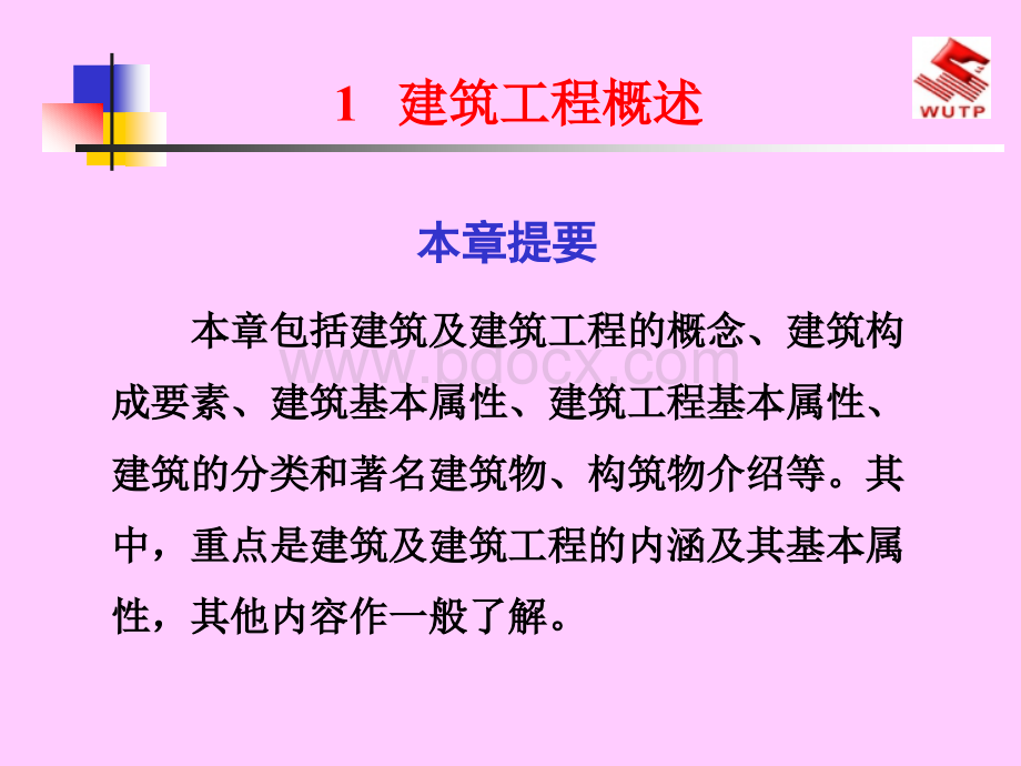 建筑工程概述PPT格式课件下载.ppt