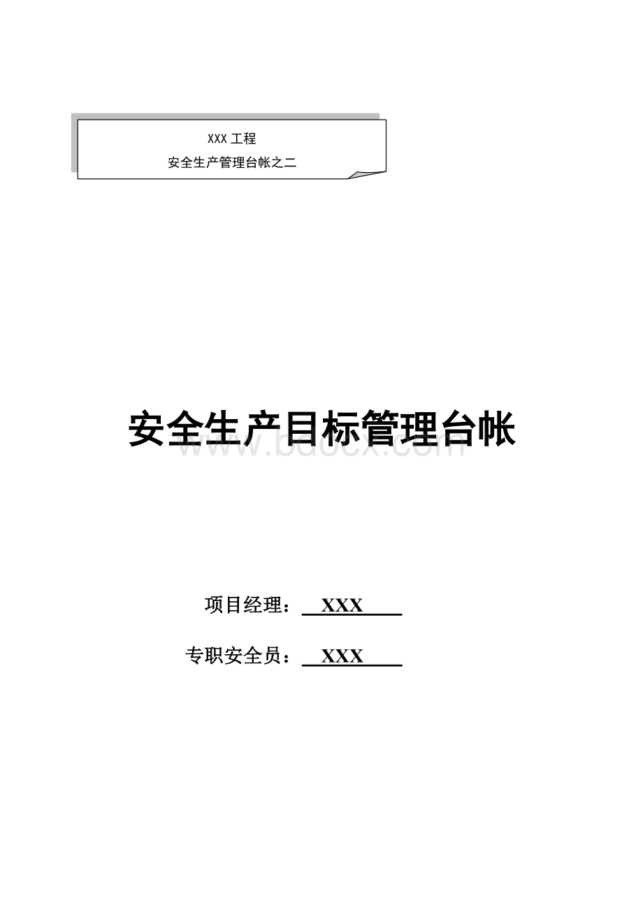 最新版本安全台账模板2安全生产目标管理台账.doc_第1页