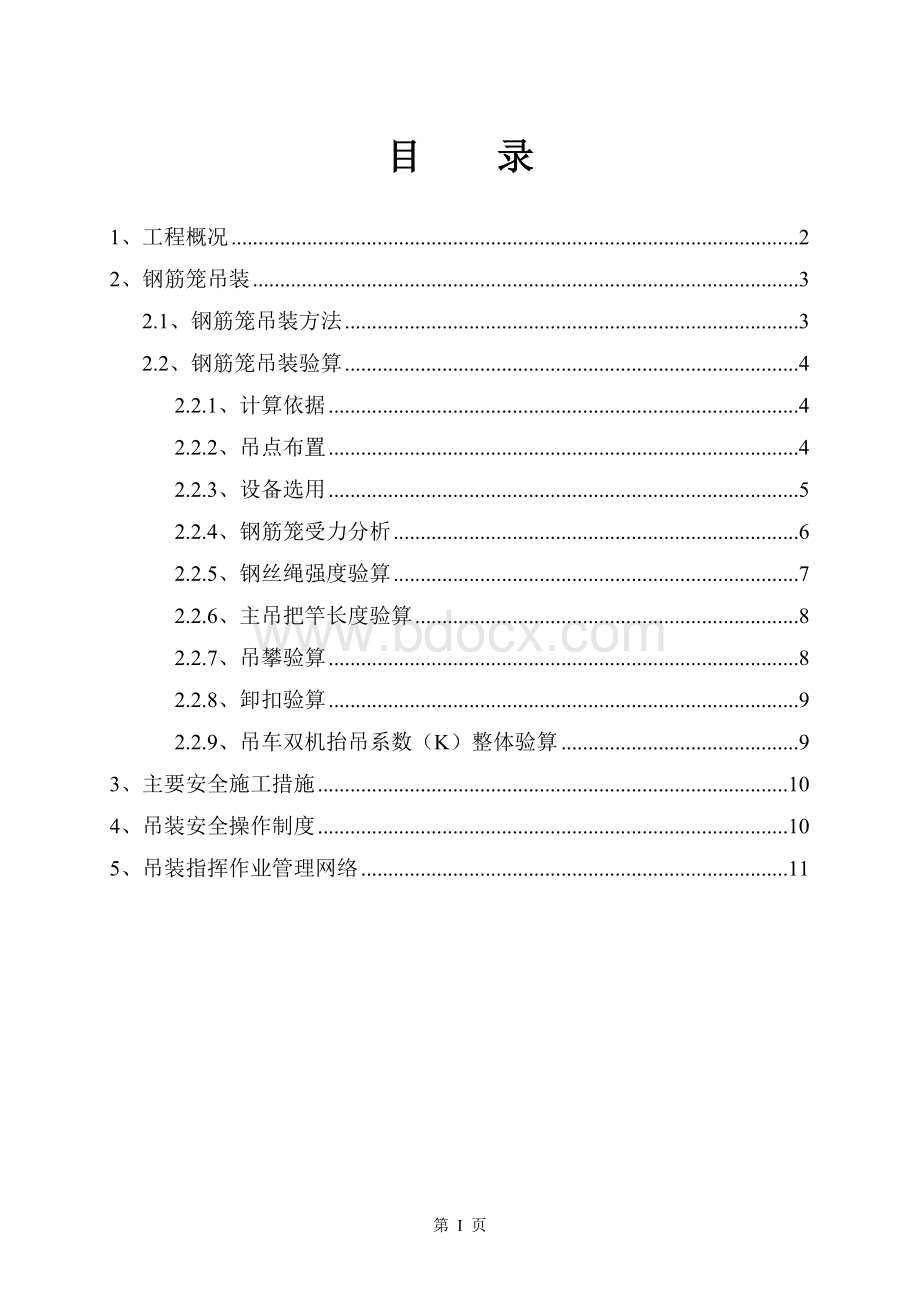 地下连续墙钢筋笼吊装方案(南京金鹰6号地块)2011.2.25Word格式.doc