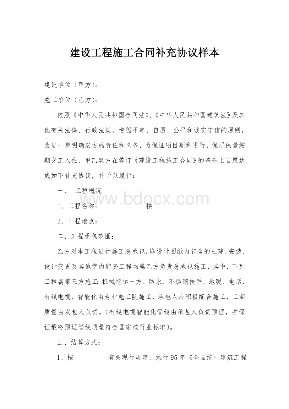 施工合同补充协议样本Word文档下载推荐.doc