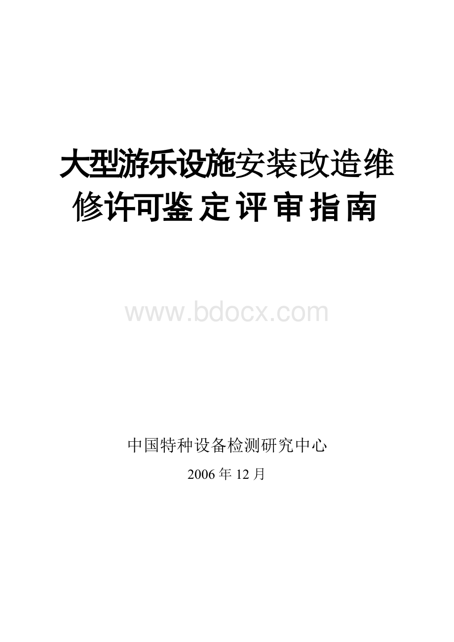 大型游乐设备安装改造维修许可鉴定评审指南Word文档格式.doc