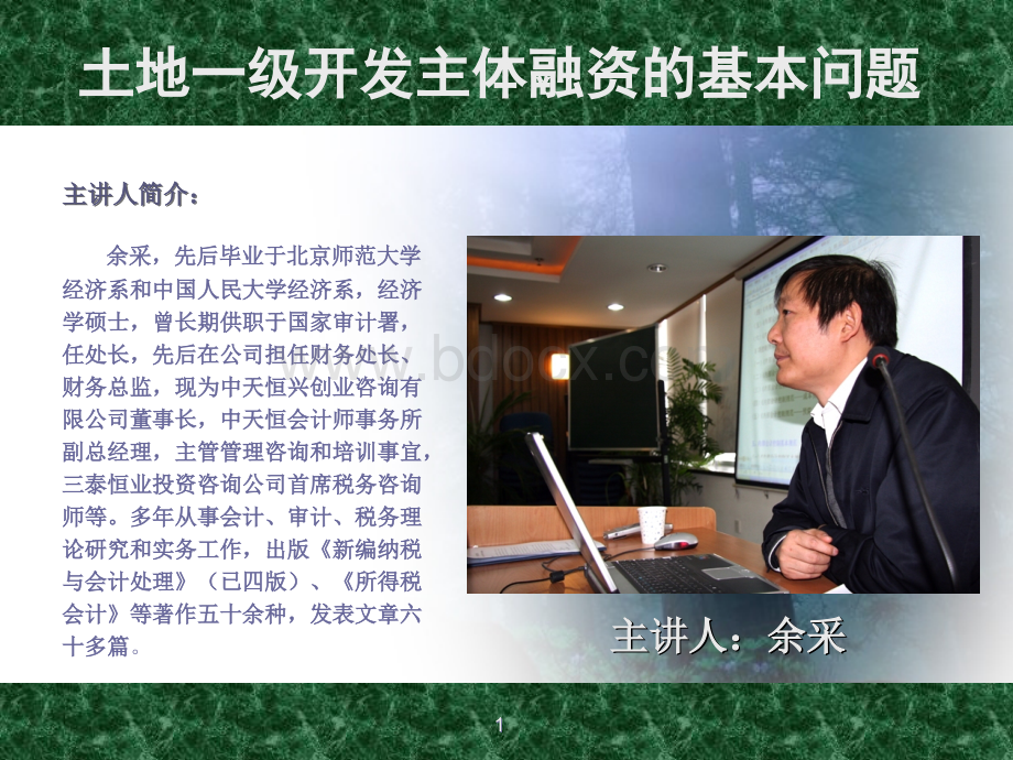 土地一级开发主体融资的基本问题PPT资料.ppt_第1页