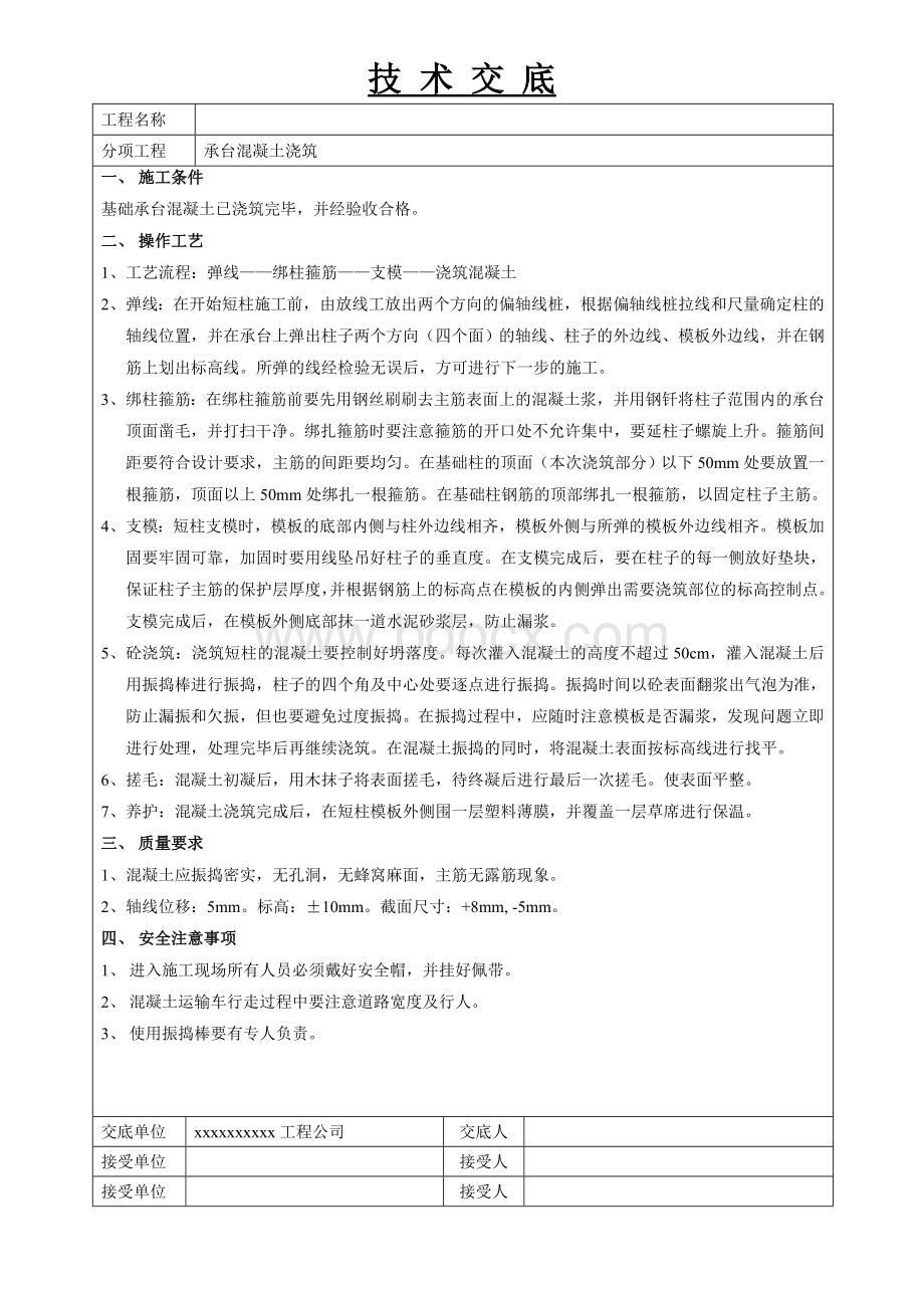 技术交底--基础短柱施工Word格式.doc_第1页