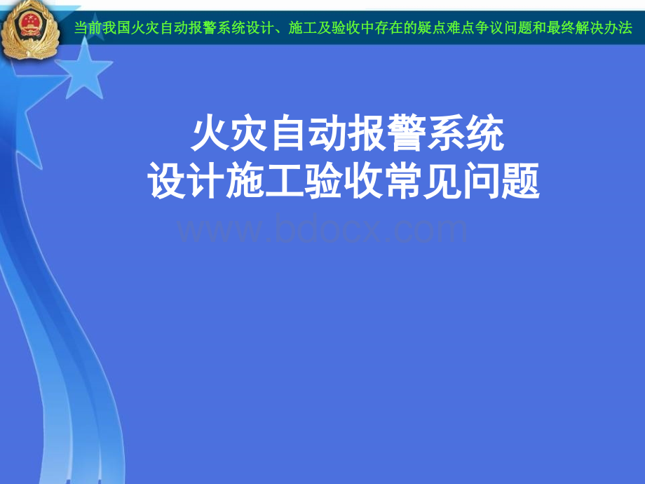 新火灾自动报警系统设计施工及验收规范争议解决办法.ppt