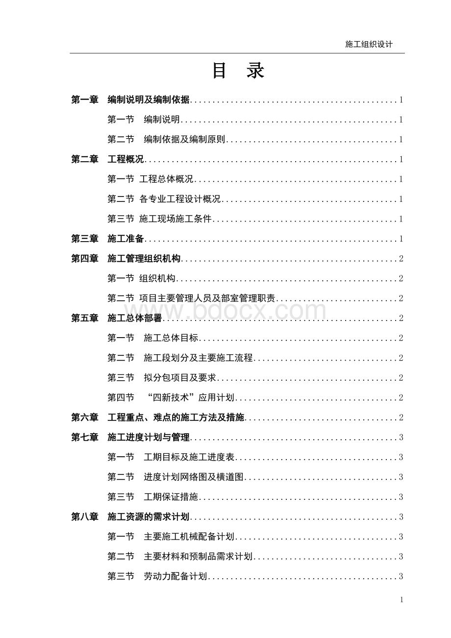 施工组织设计主要编制内容及编制要点Word文件下载.doc