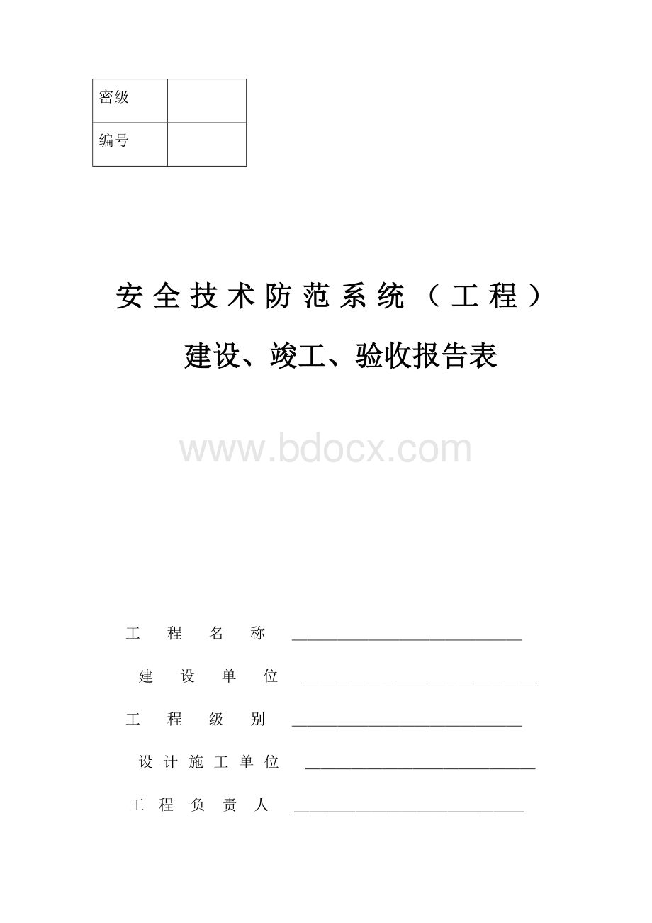 家在东北安全技术防范系统(工程)建设、竣工、验收报告表文档格式.docx