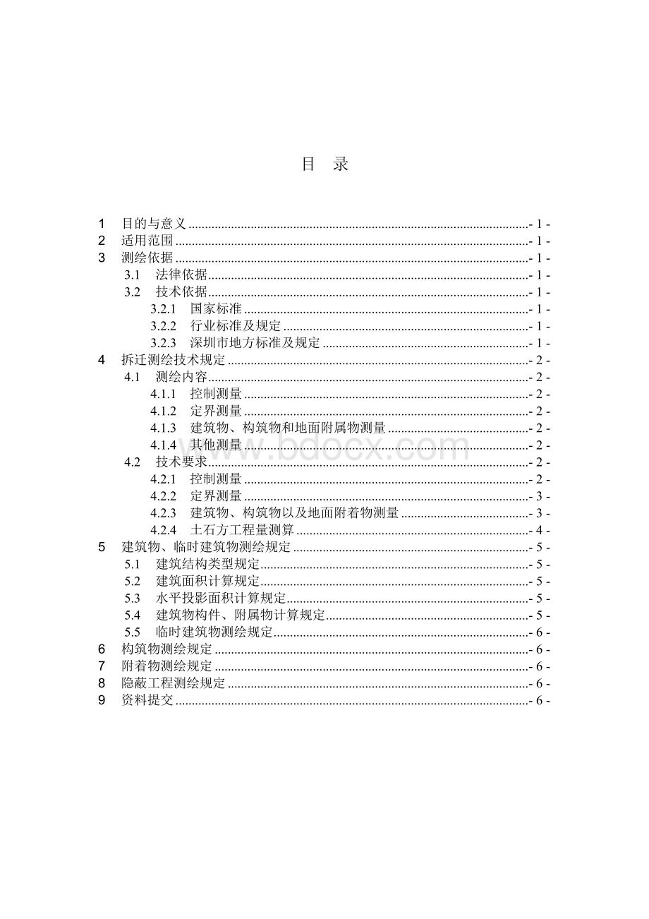 拆迁测绘技术规定.doc_第2页