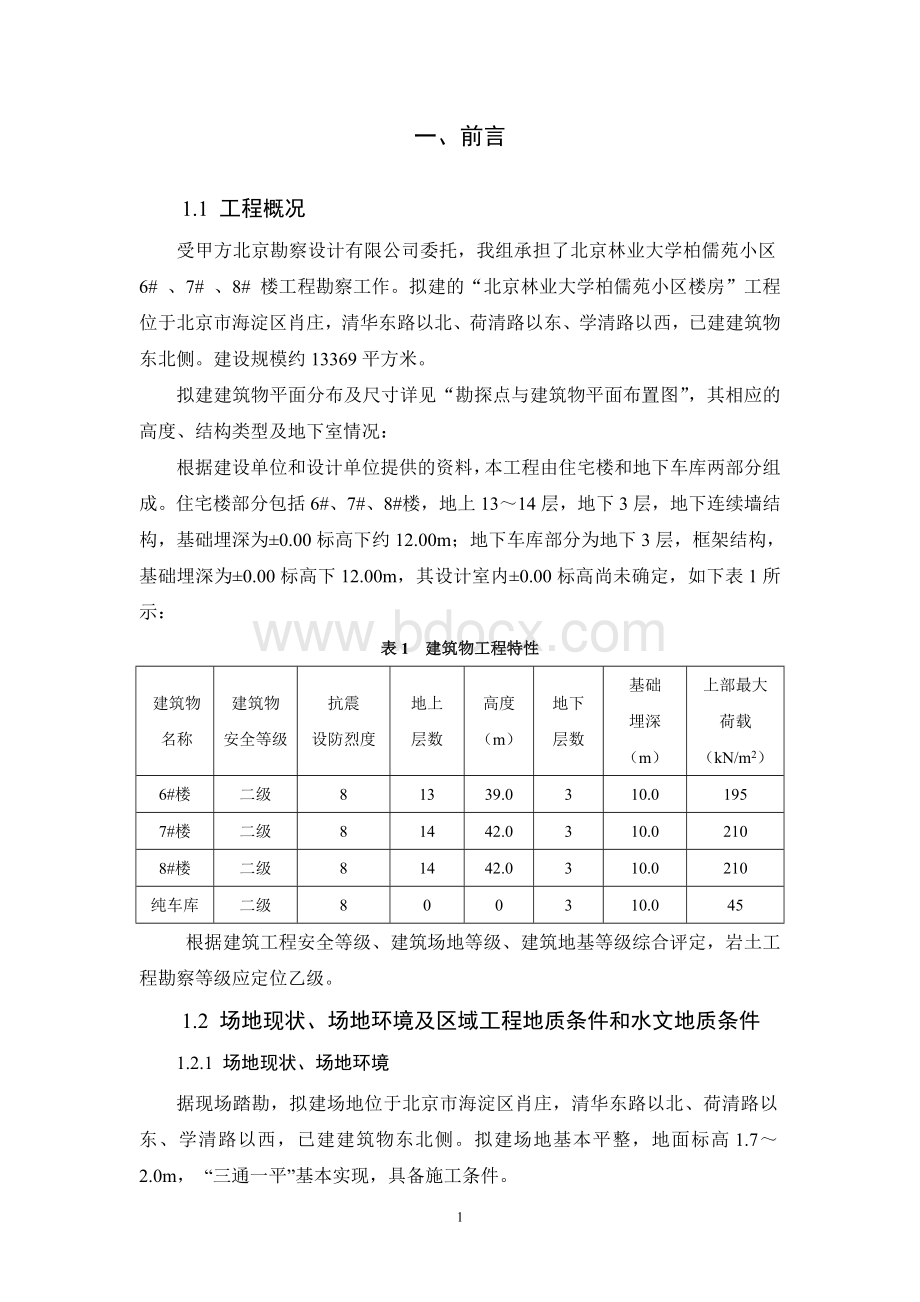 工程地质勘察Word下载.doc