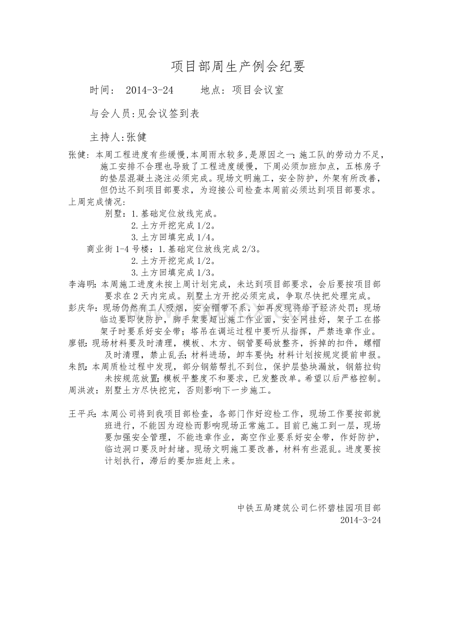 工程例会会议纪要文档格式.doc_第1页