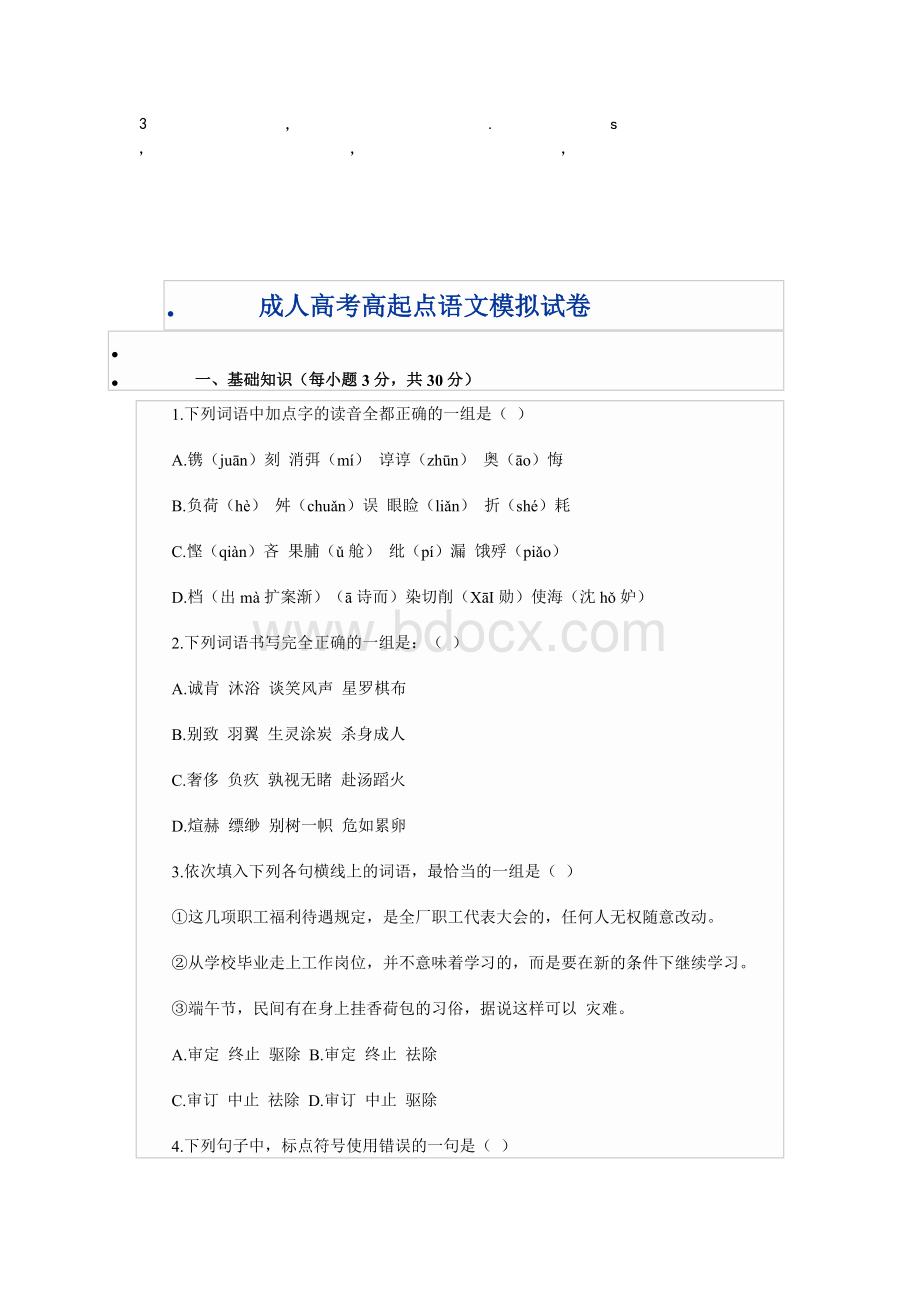 拟试卷成人高考高起点语文模拟试卷文档格式.doc