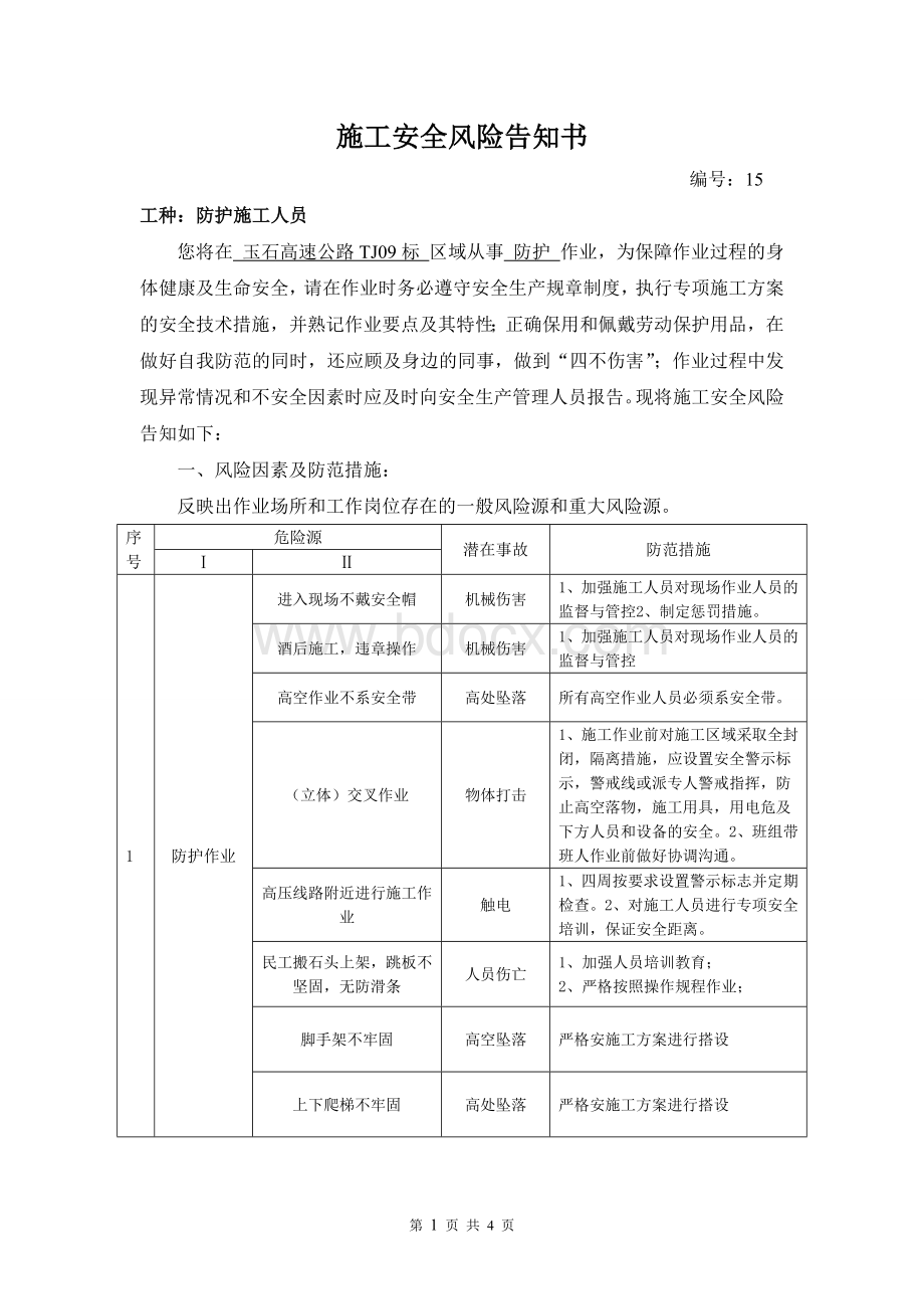 施工安全风险告知书--防护施工人员Word文档格式.doc