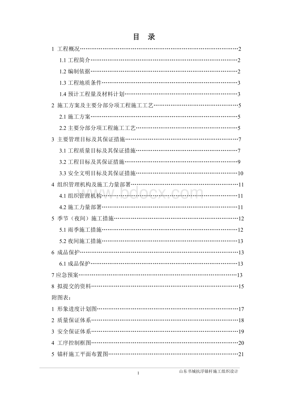 山东书城抗浮锚杆工程施工组织设计文档格式.doc_第1页