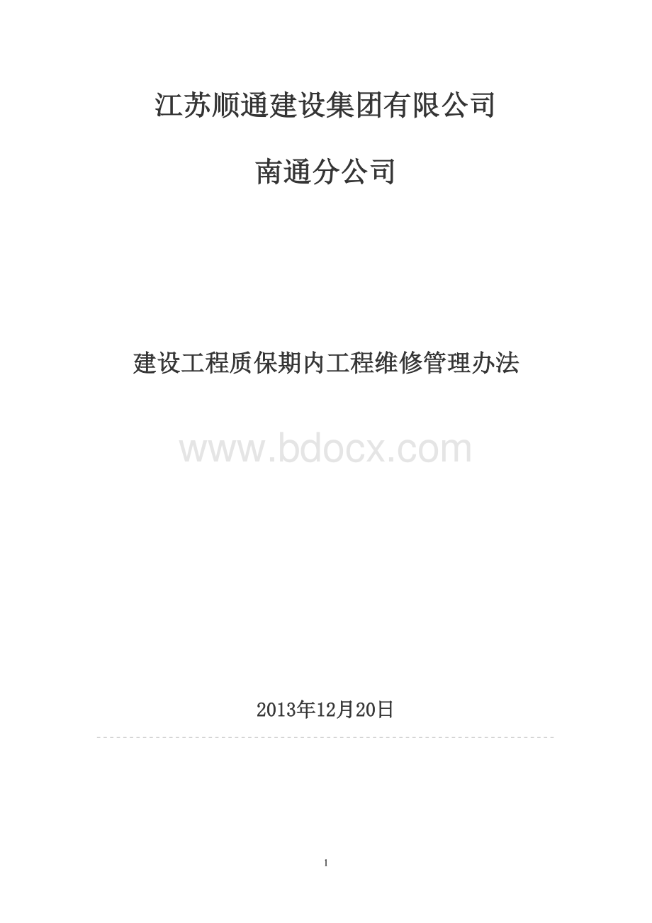 建设工程质保期内工程维修管理办法.doc_第1页