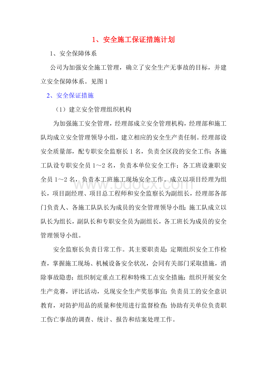 安全施工保证措施计划Word文档下载推荐.doc_第1页