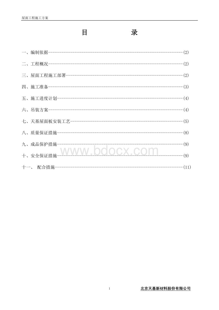 屋面板施工方案最新.doc_第2页