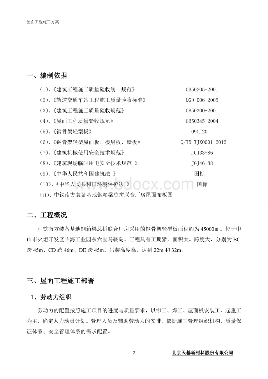 屋面板施工方案最新Word下载.doc_第3页