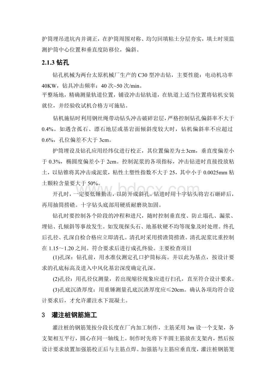 大广北高速公路大桥灌注桩施工质量控制技术Word文件下载.doc_第2页