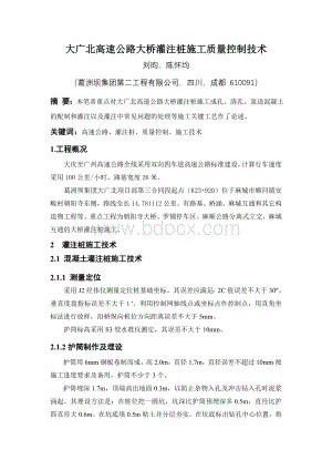 大广北高速公路大桥灌注桩施工质量控制技术.doc