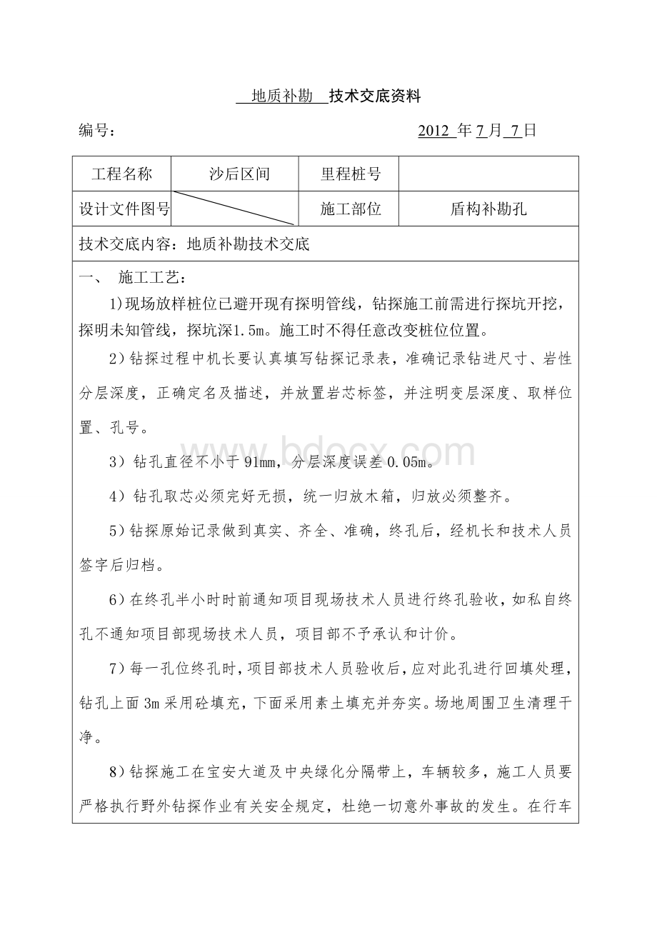 地质补勘交底Word格式文档下载.doc