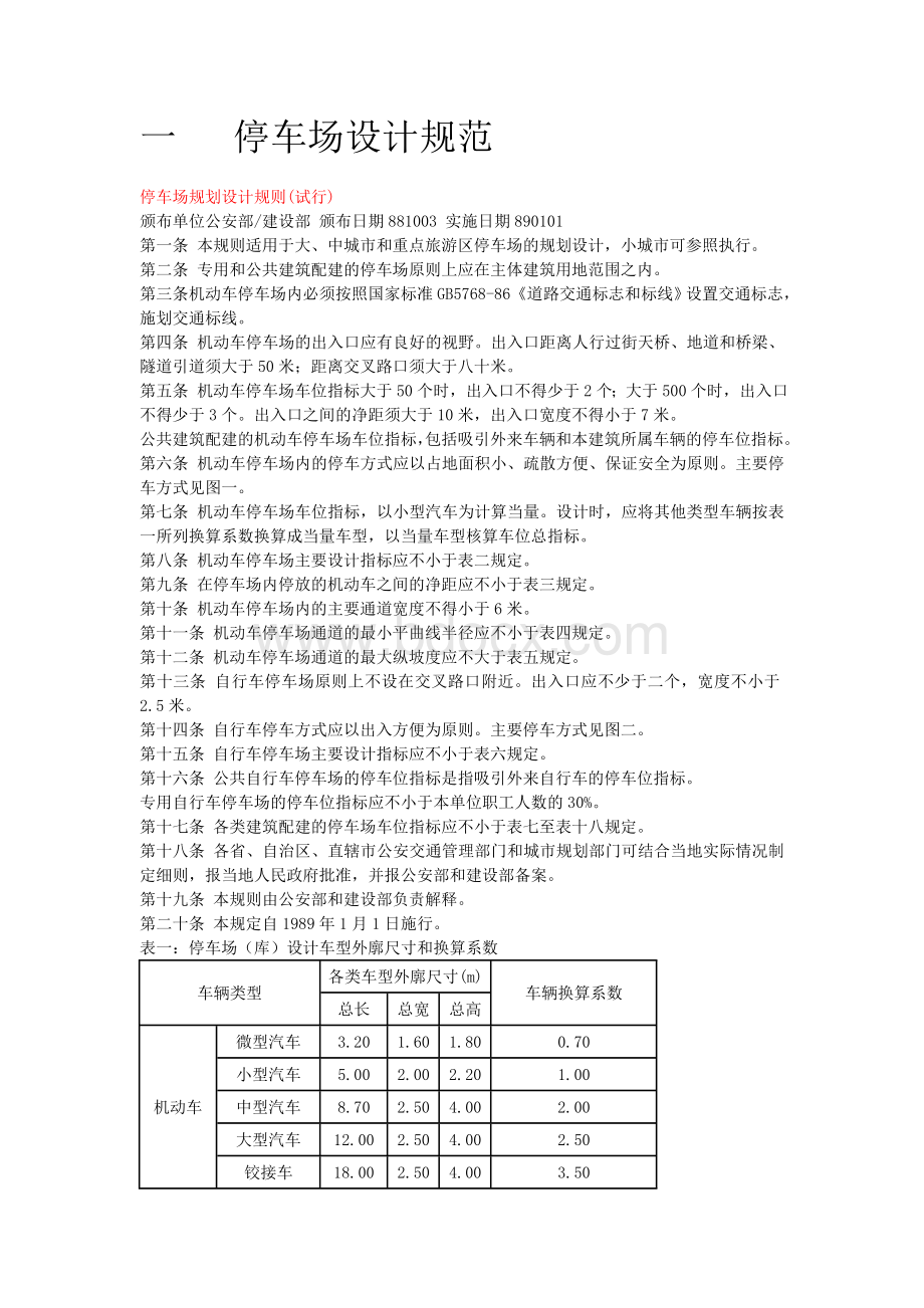 室内外停车场设计规范Word格式文档下载.doc