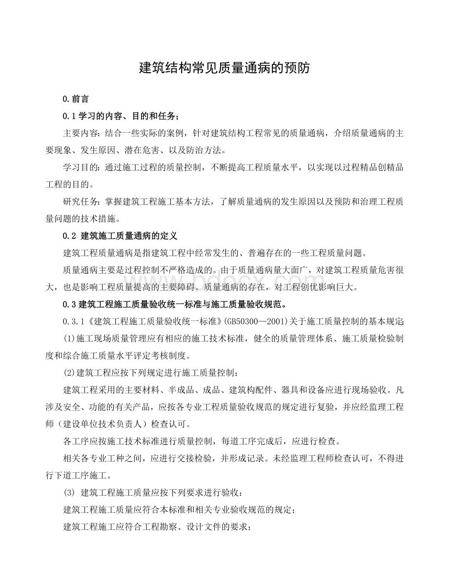 建筑结构常见质量通病的预防Word文件下载.doc