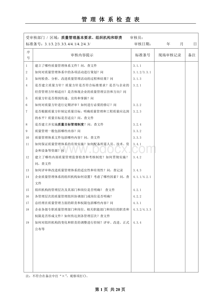 施工企业GB50430审核检查表[1].doc_第1页