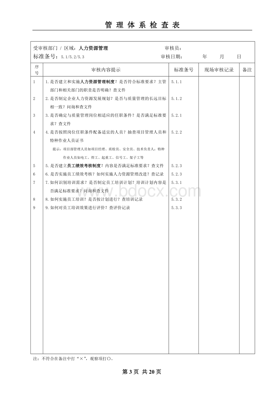 施工企业GB50430审核检查表[1].doc_第3页