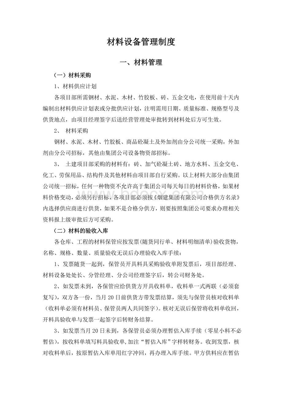 某大型建筑施工企业材料设备管理制度Word文件下载.doc