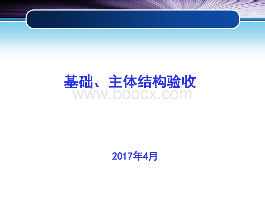 基础主体验收PPT文件格式下载.ppt