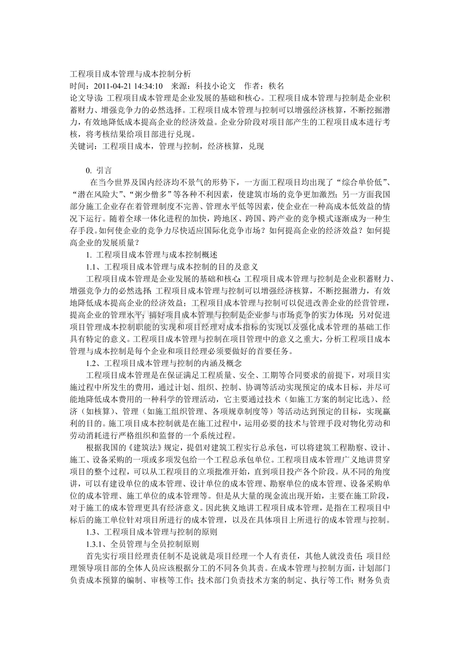 工程项目成本管理与成本控制分析.doc_第1页