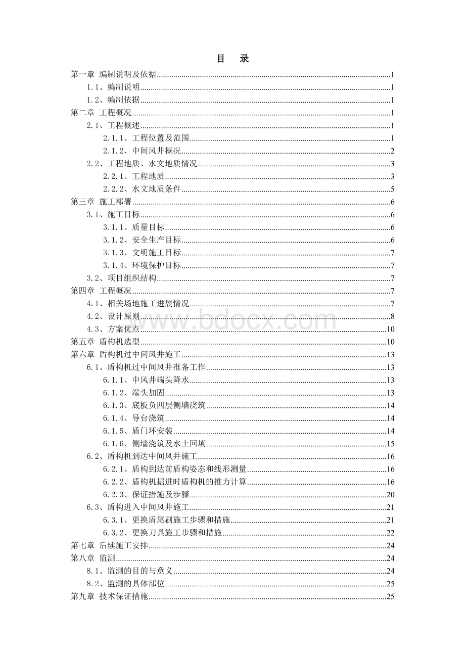 地铁隧道区间盾构机过风井施工方案文档格式.doc_第1页