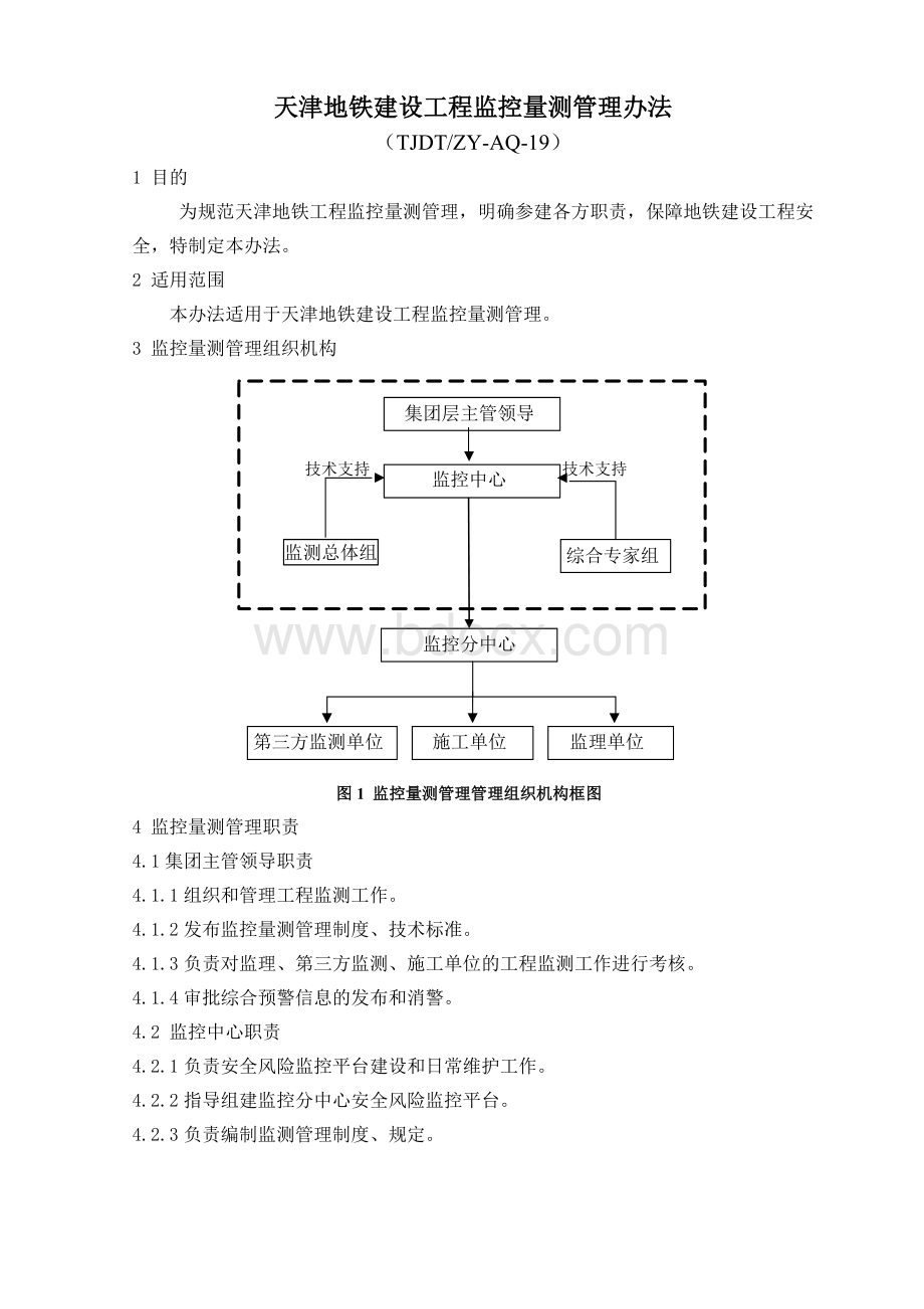 天津地铁建设工程监控量测管理办法(TJDT-ZY-AQ-19).doc