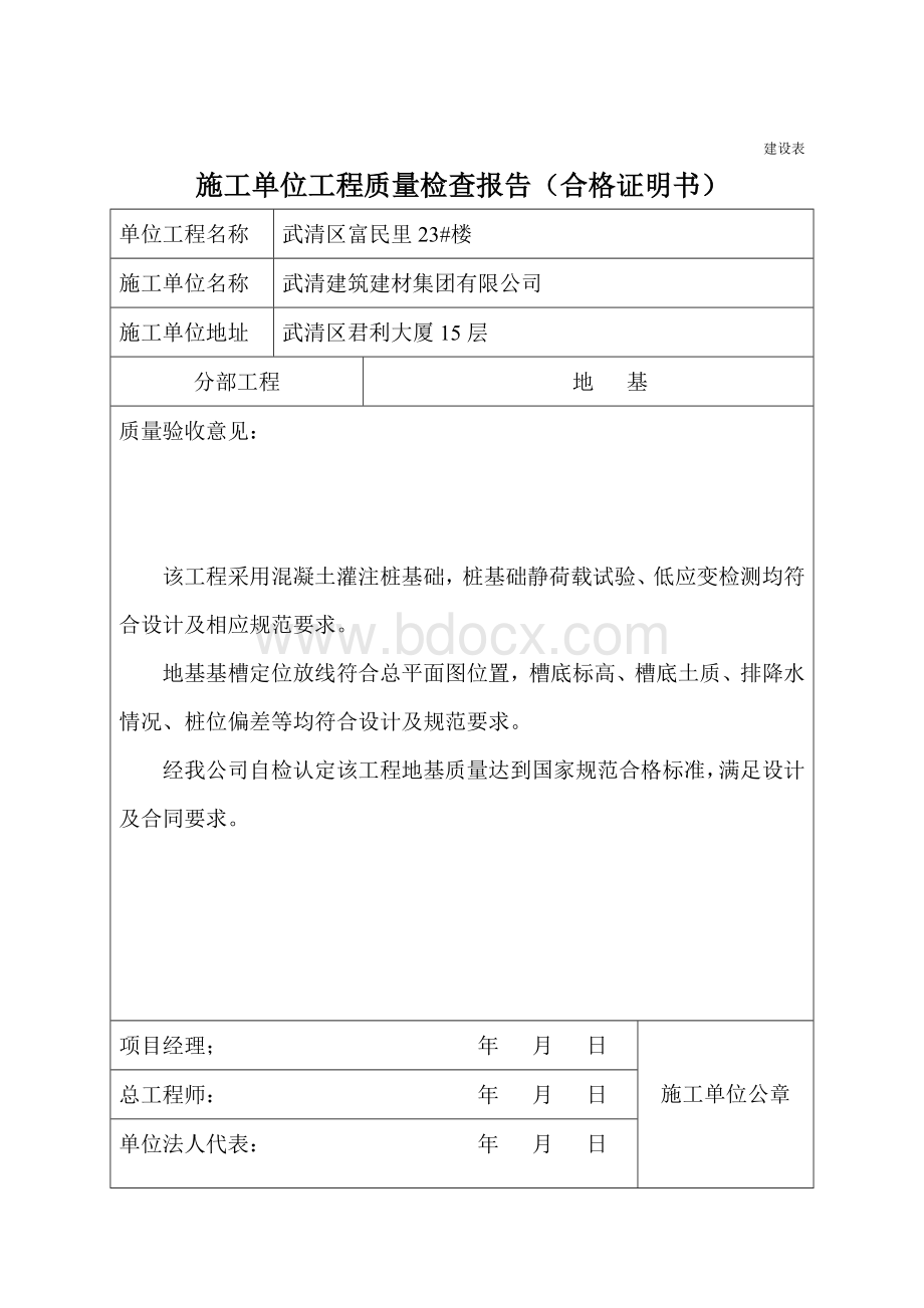 施工单位工程质量地基、基础、主体、节能评估报告Word格式文档下载.doc_第2页