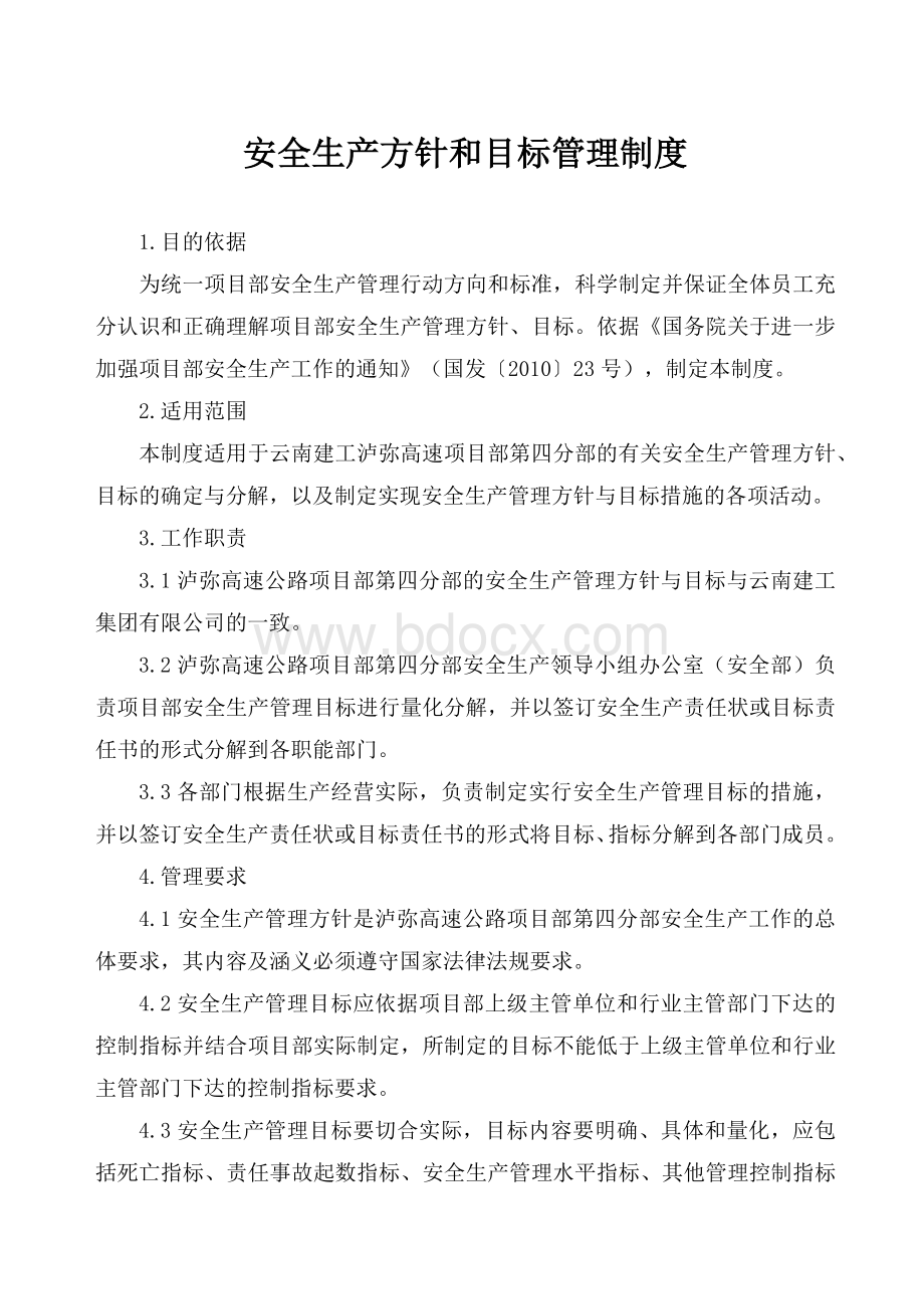 安全生产方针和目标管理制度.docx