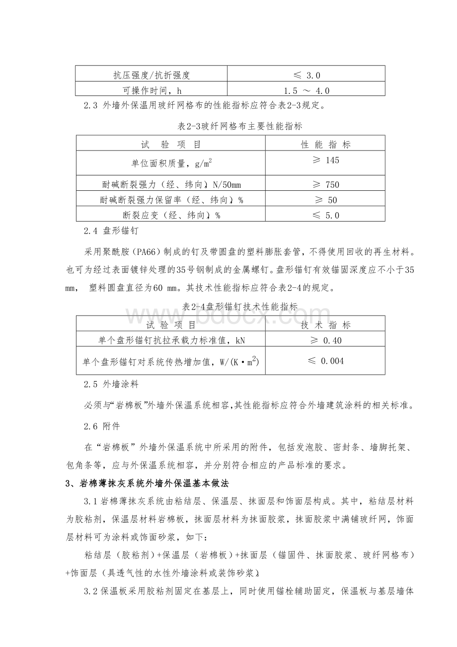 岩棉薄抹灰系统外墙外保温施工工艺标准.doc_第2页