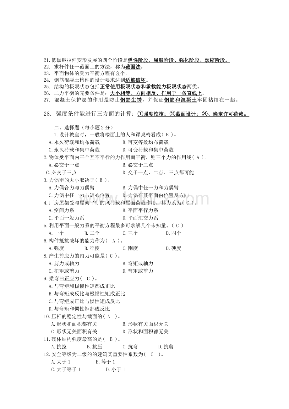 建筑力学与结构复习资料Word文件下载.doc_第2页