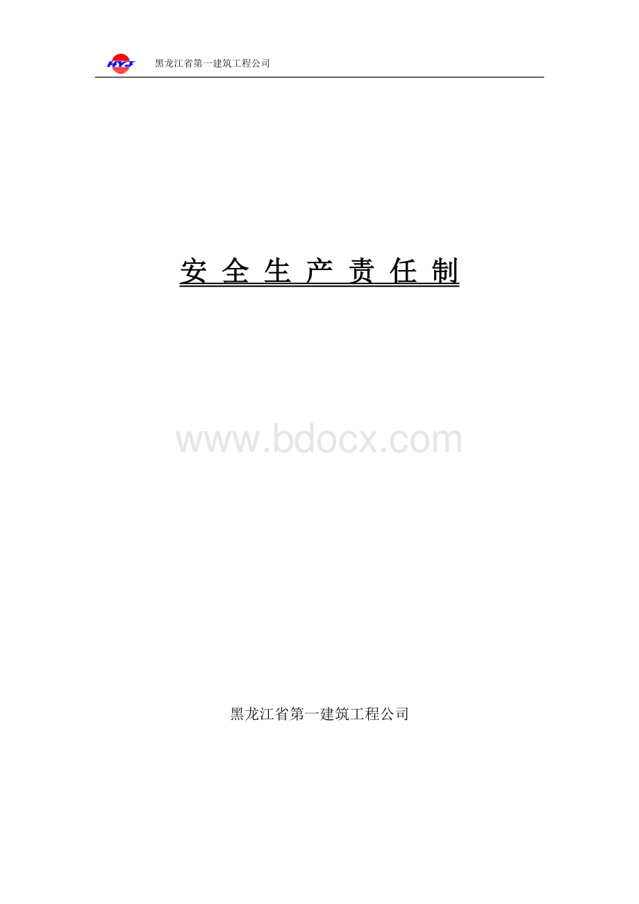 安全生产责任制各项管理制度各工种操作规程.doc_第1页