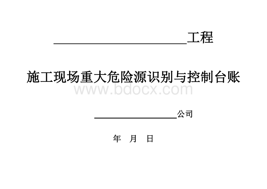 施工现场重大危险源识别与控制标准板Word下载.doc_第1页