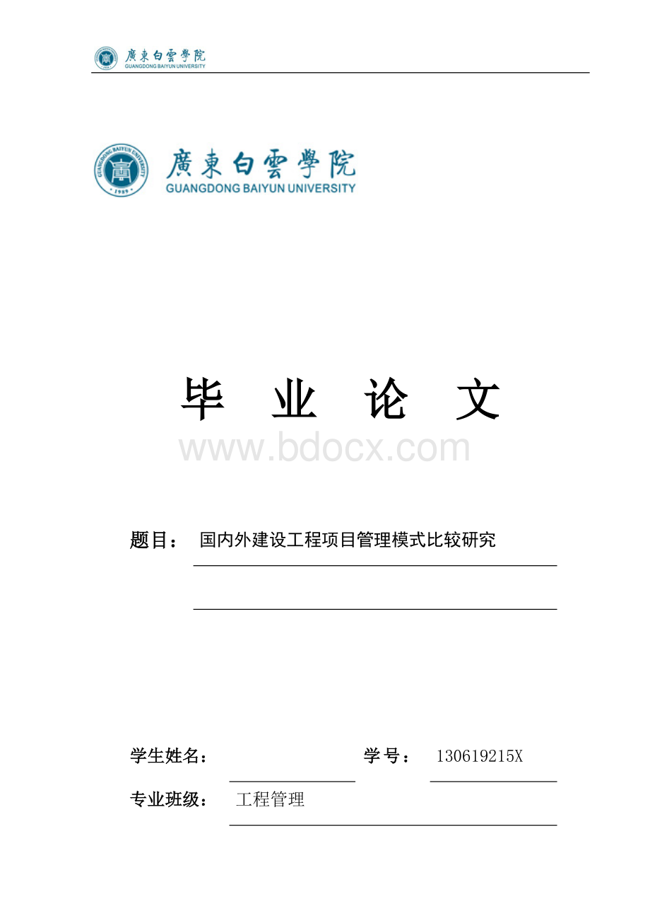 国内外工程建设项目管理模式比较Word文件下载.docx