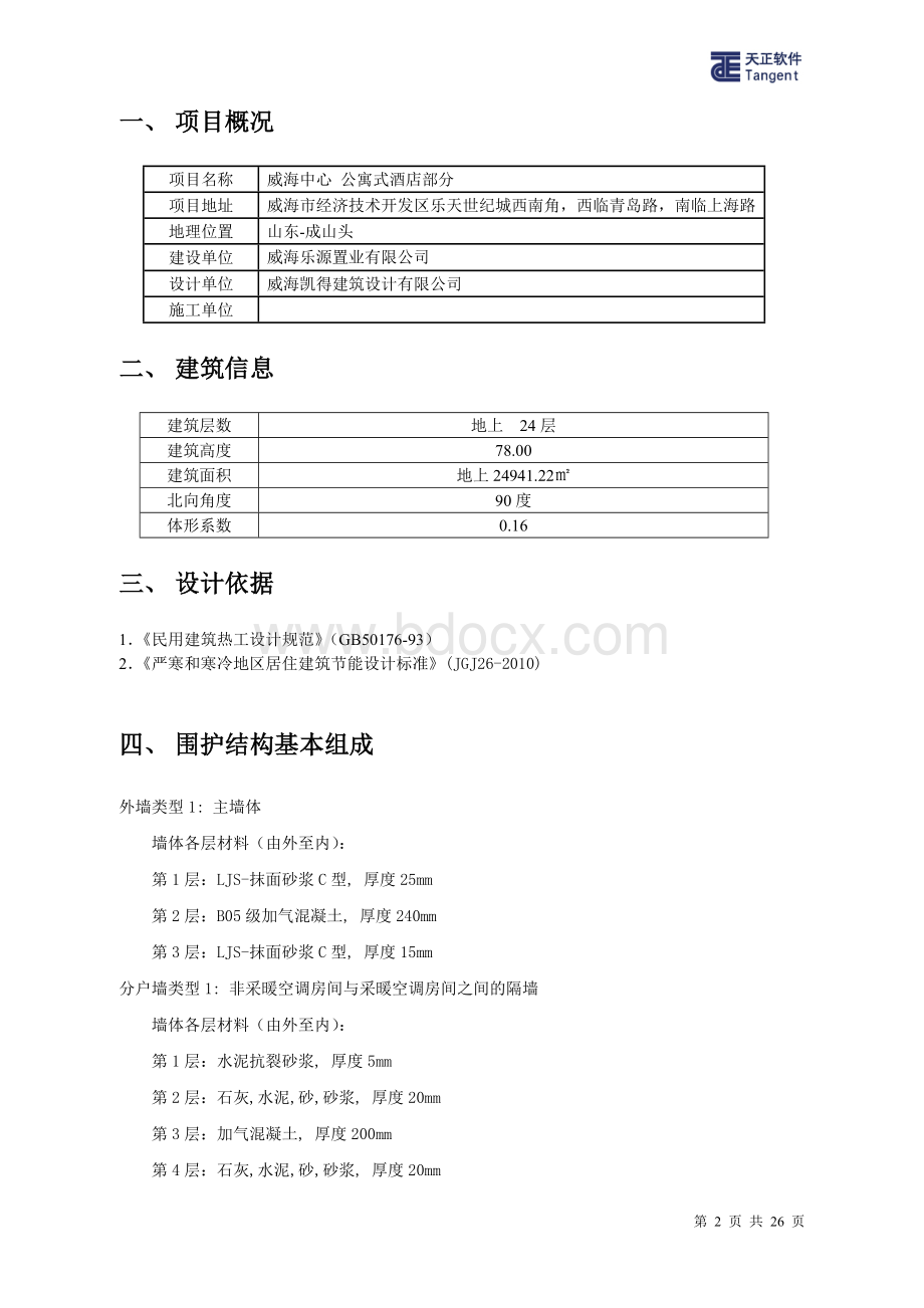 居住建筑节能计算报告书Word下载.doc_第2页