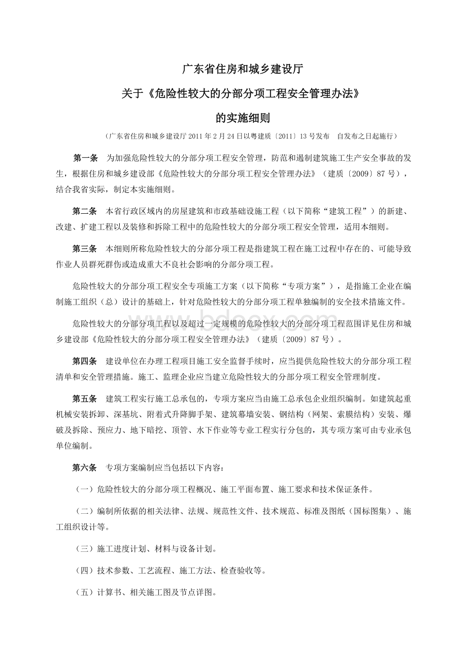 广东省住房和城乡建设厅关于危险性较大的分部分项工程安全管理办法的实施细则.doc_第1页